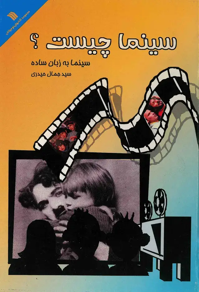 جلد کتاب سینما چیست؟ سینما به زبان ساده