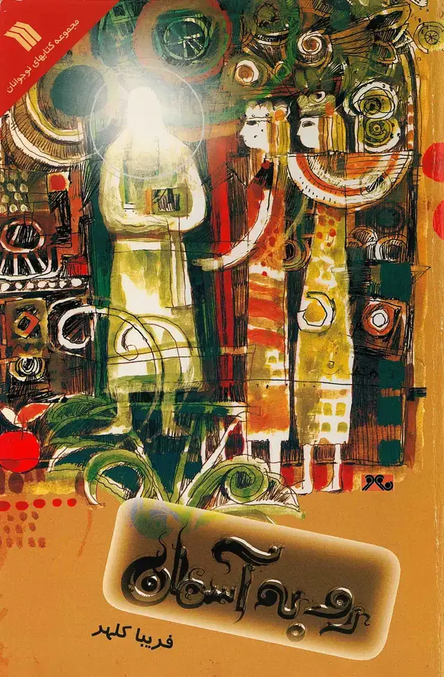 جلد کتاب رو به آسمان
