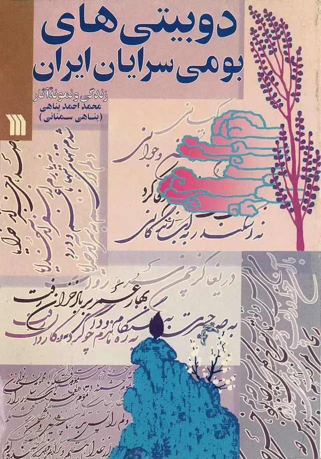 جلد کتاب دوبیتی‌های بومی‌سرایان ایران: زندگی و نمونه آثار