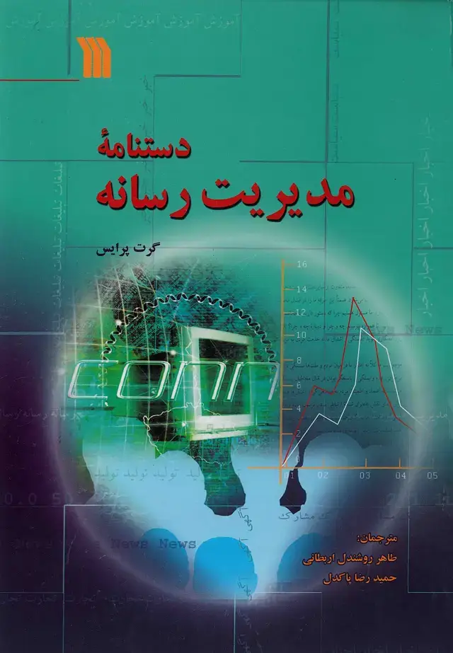 جلد کتاب دستنامه مدیریت رسانه