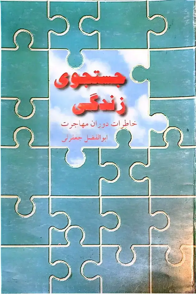 جلد کتاب جستجوی زندگی: خاطرات دوران مهاجرت
