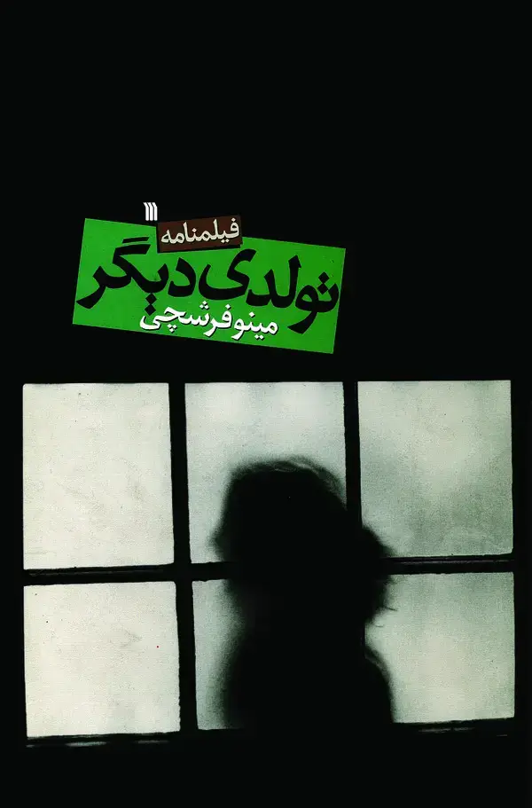 جلد کتاب فیلمنامه تولدی دیگر (کاغذ بی‌خط)