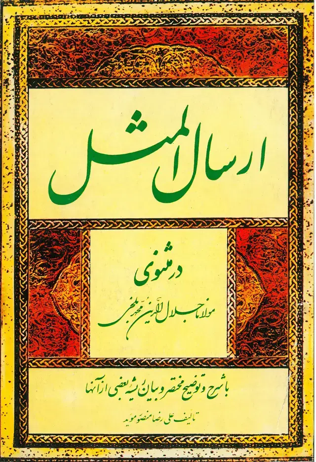 جلد کتاب ارسال المثل در مثنوی مولانا جلال‌الدین محمد بلخی با شرح و توضیح مختصر و بیان ریشه بعضی از آنها