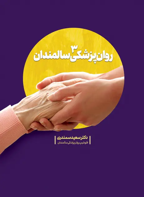 جلد کتاب روان‌پزشکی سالمندان (جلد 3)