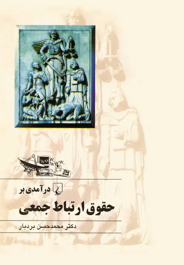 جلد کتاب درآمدی بر حقوق ارتباط جمعی مطبوعات ماهواره - اینترنت