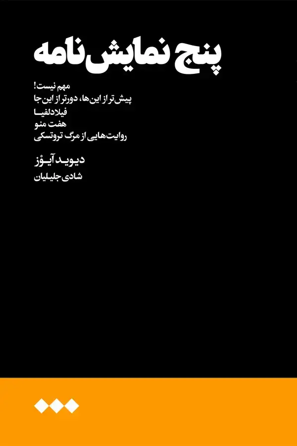 جلد کتاب پنج نمایش‌نامه
