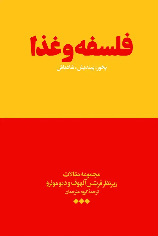جلد کتاب فلسفه و غذا