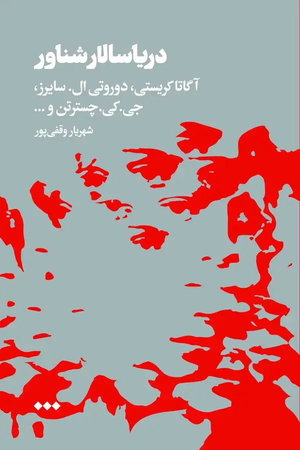 جلد کتاب دریاسالار شناور