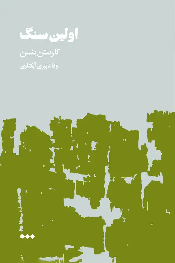 جلد کتاب اولین سنگ (جلد اول)