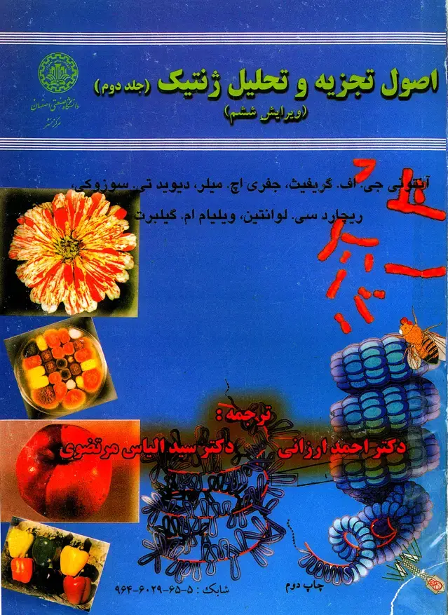 جلد کتاب اصول تجزیه و تحلیل ژنتیک (جلد اول)