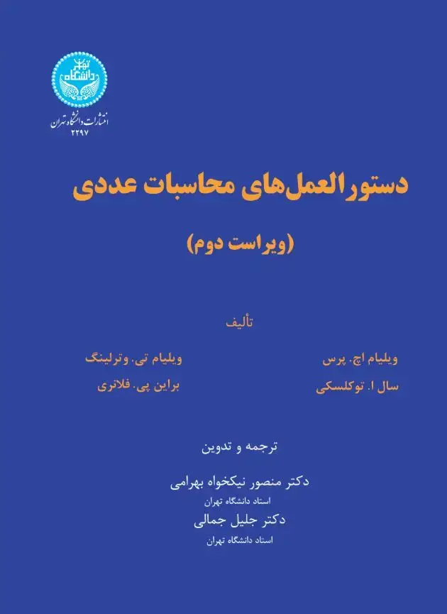 جلد کتاب دستورالعملهای محاسبات عددی