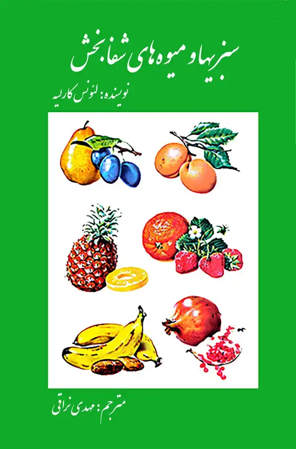 جلد کتاب سبزیهاومیوه های شفابخش