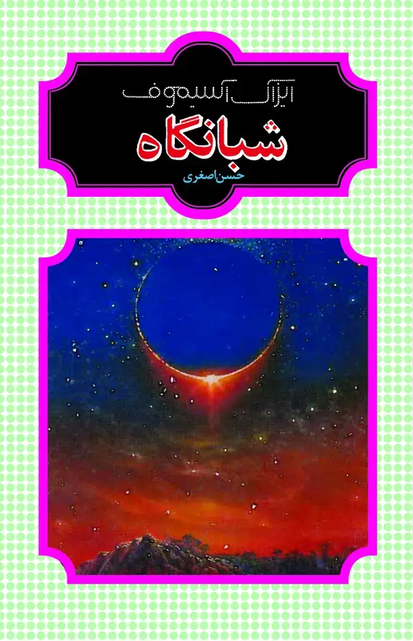 جلد کتاب شبانگاه