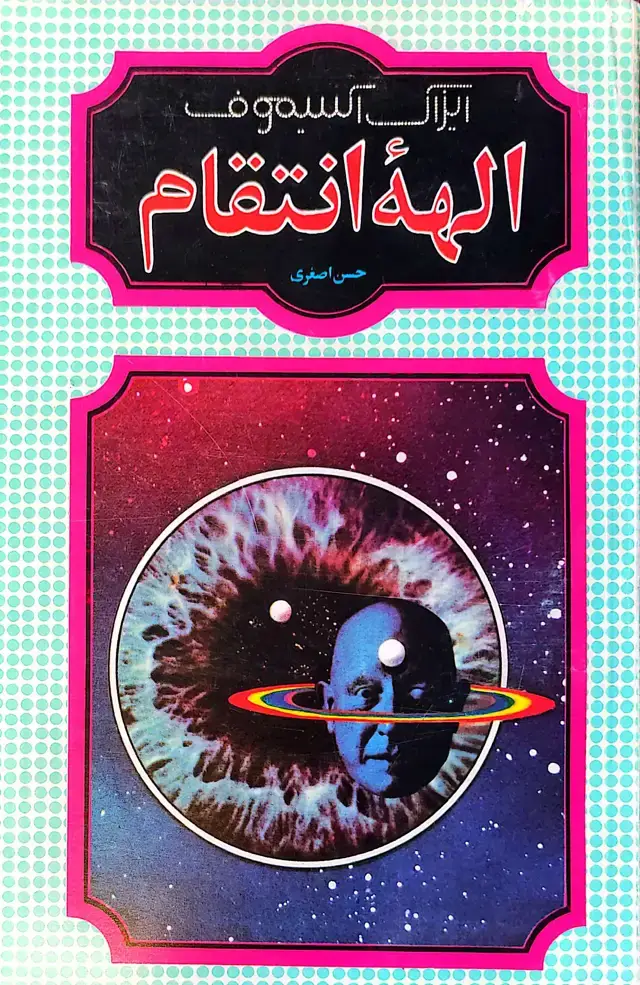جلد کتاب الهه انتقام