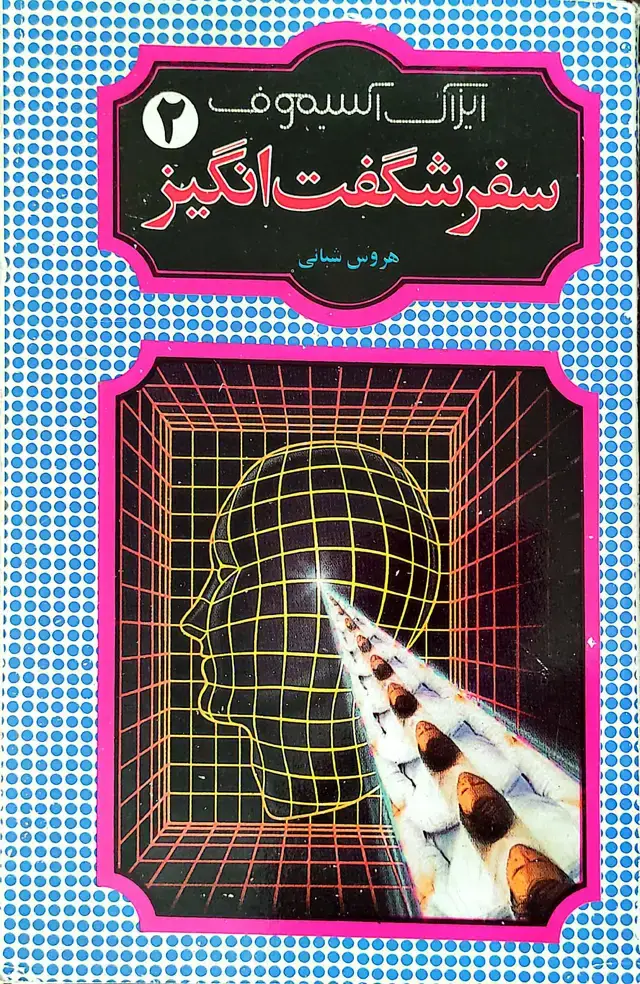 جلد کتاب سفر شگفتانگیز (2)