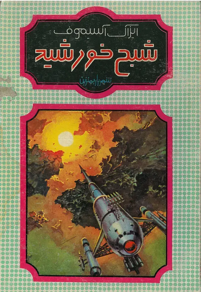 جلد کتاب شبح خورشید