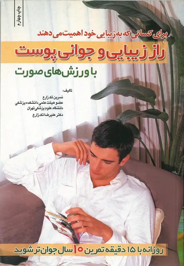 جلد کتاب راز جوانی و زیبایی با ورزشهای صورت