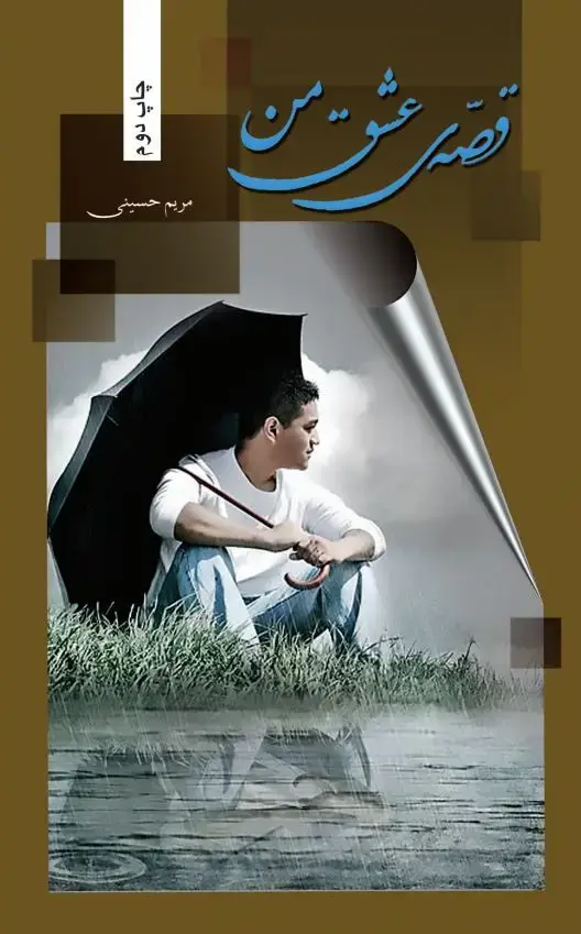 جلد کتاب قصه عشق من
