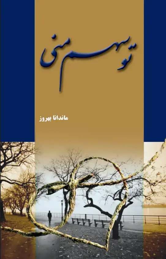 جلد کتاب تو سهم منی