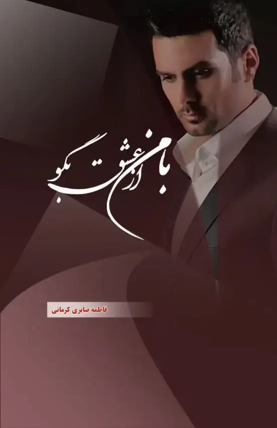 جلد کتاب با من از عشق بگو