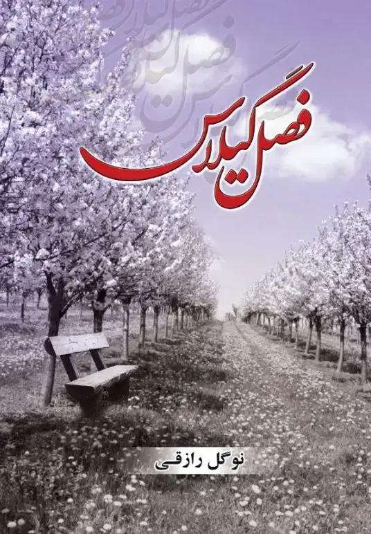 جلد کتاب فصل گیلاس