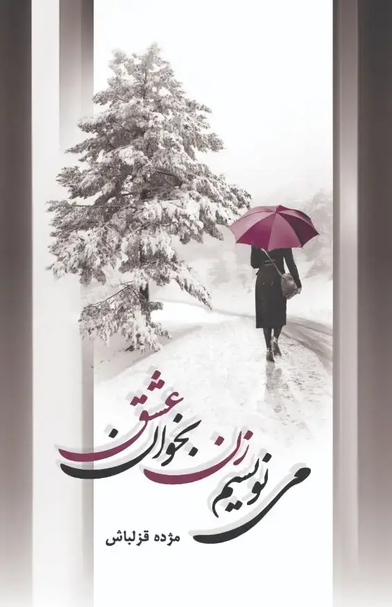 جلد کتاب می‌نویسم زن، بخوان عشق