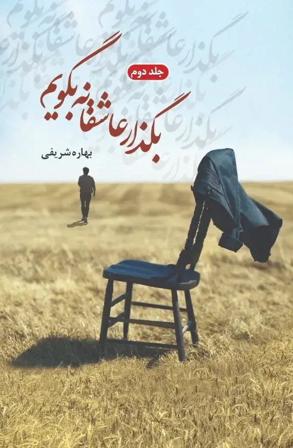 جلد کتاب بگذار عاشقانه بگویم (جلد دوم)