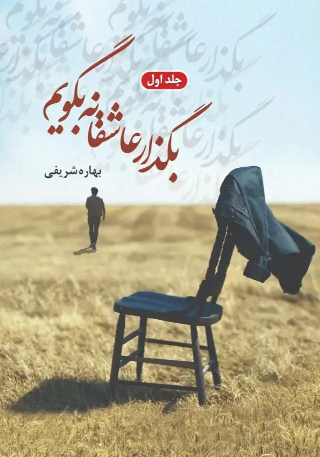 جلد کتاب بگذار عاشقانه بگویم (جلد اول)