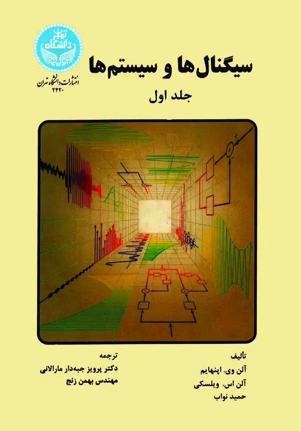 جلد کتاب سیگنالها و سیستمها (جلد اول)