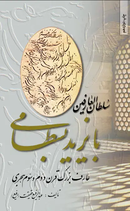 جلد کتاب سلطان العارفین با یزید بسطامی: عارف بزرگ قرن دوم و سوم هجری