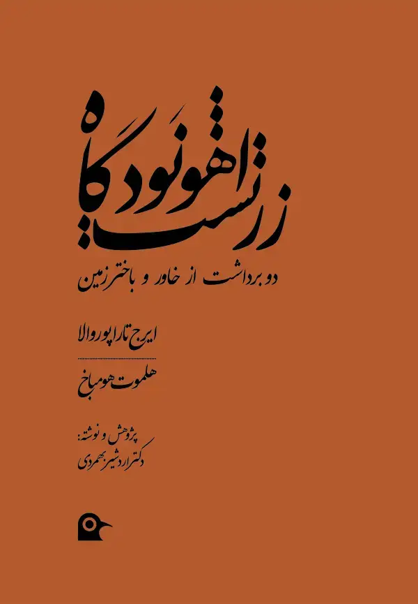 جلد کتاب اهونودگاه زرتشت: دو برداشت از خاور و باختر زمین (ایرج تاراپوروالا، هلموت هومباخ)
