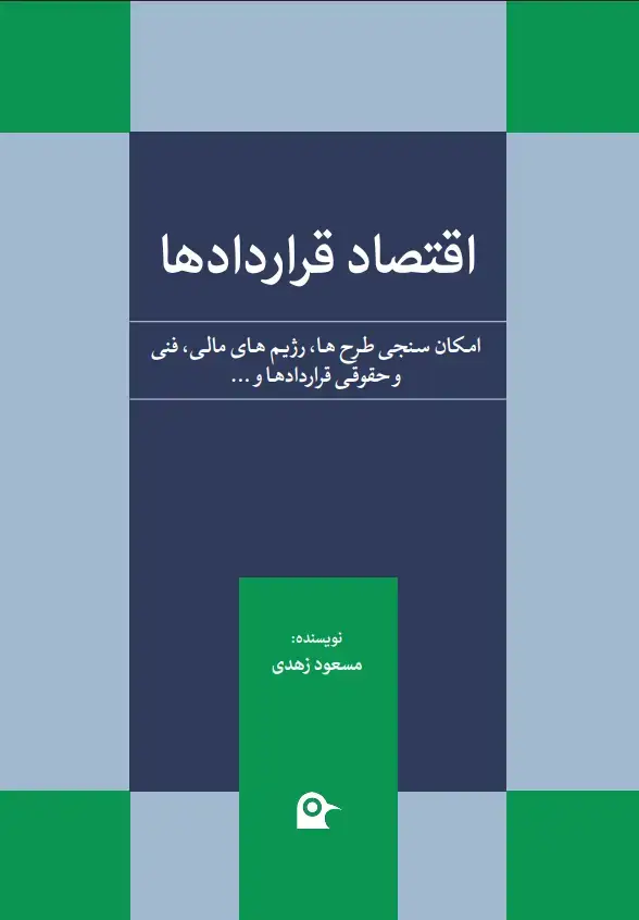 جلد کتاب اقتصاد قراردادها: امکانسنجی طرحها، تحلیل رژیمهای مالی، فنی و حقوقی قرادادها