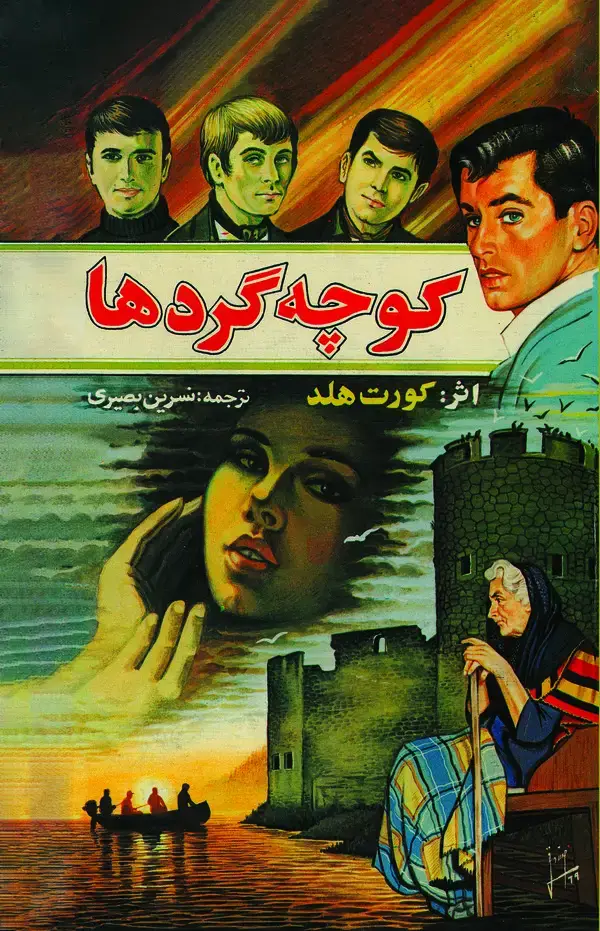 جلد کتاب کوچه‌گردها