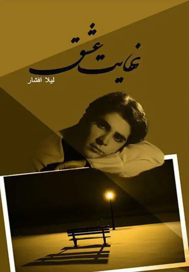 جلد کتاب نهایت عشق