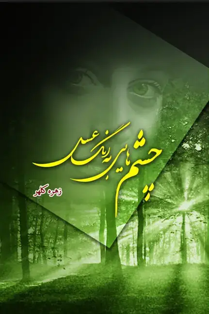 جلد کتاب چشمهایی به رنگ عسل