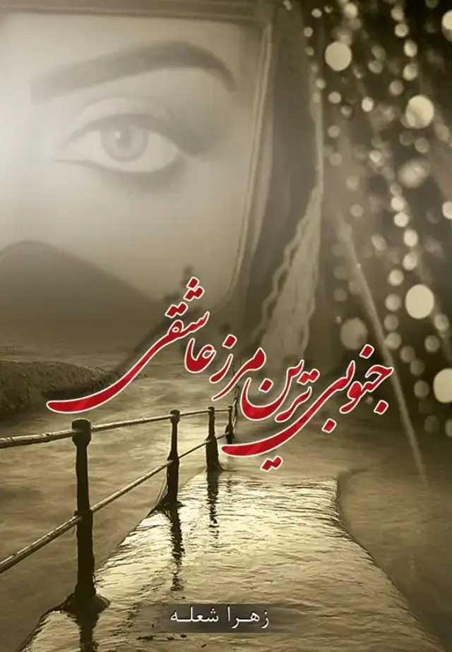 جلد کتاب جنوبیترین مرز عاشقی