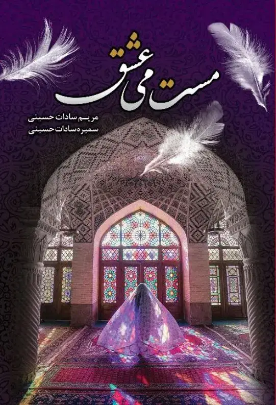 جلد کتاب مست می عشق