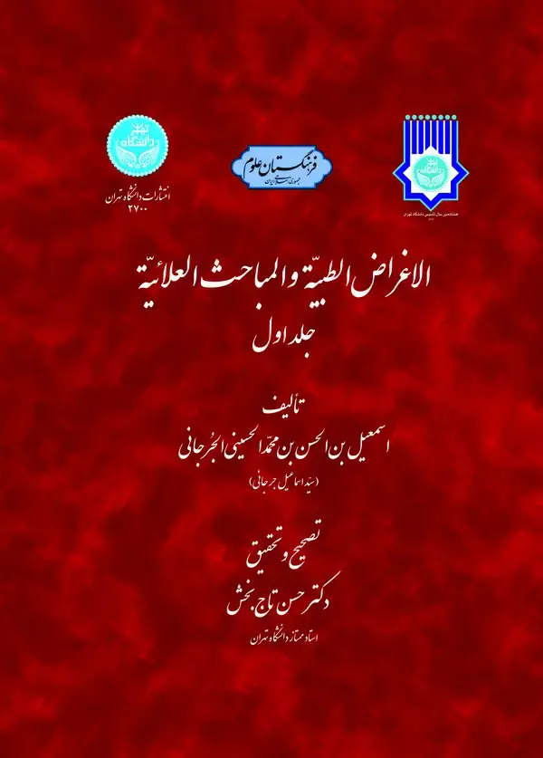 جلد کتاب الاغراض الطبیه و المباحث العلائیه (جلد اول)