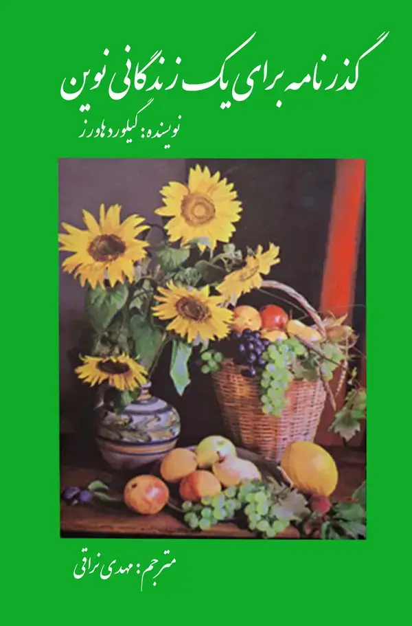 جلد کتاب گذرنامه برای یک زندگانی نوین