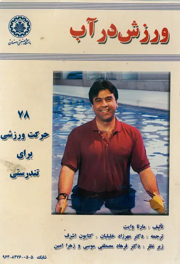 جلد کتاب ورزش در آب