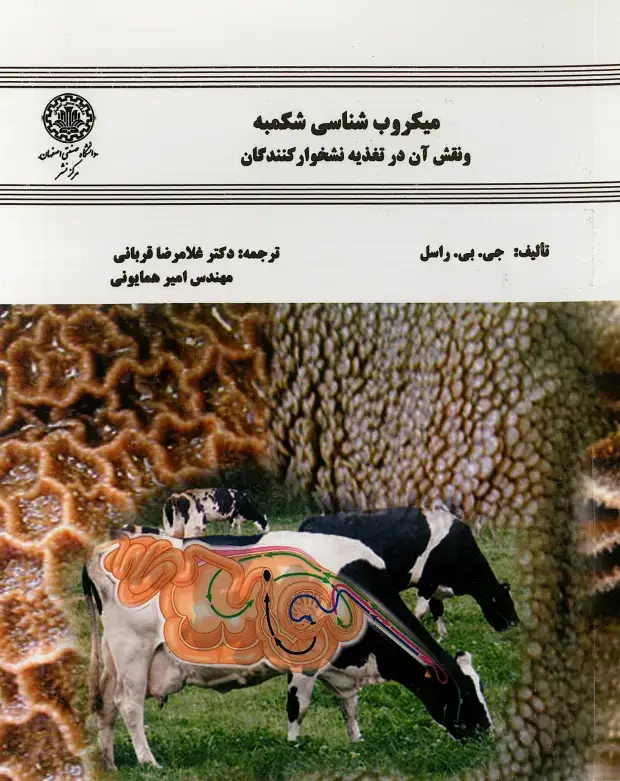 جلد کتاب میکروب‌شناسی شکمبه و نقش آن در تغذیه نشخوارکنندگان