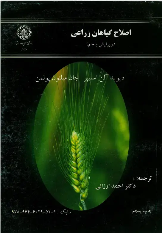 جلد کتاب اصلاح گیاهان زراعی