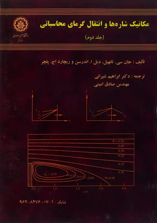 جلد کتاب مکانیک شاره‌ها و انتقال گرمای محاسباتی (جلد دوم)