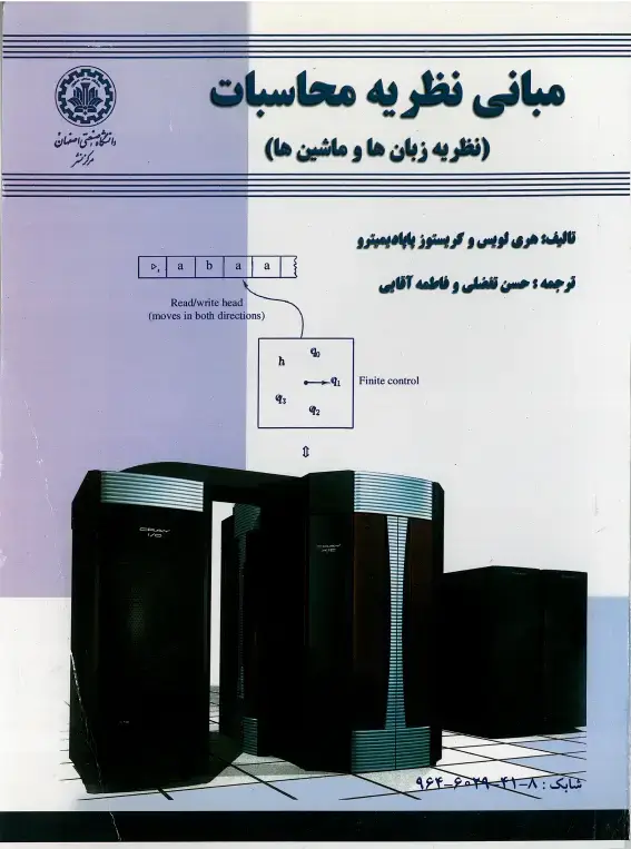 جلد کتاب مبانی نظریه محاسبات (نظریه زبان‌ها و ماشین‌ها)