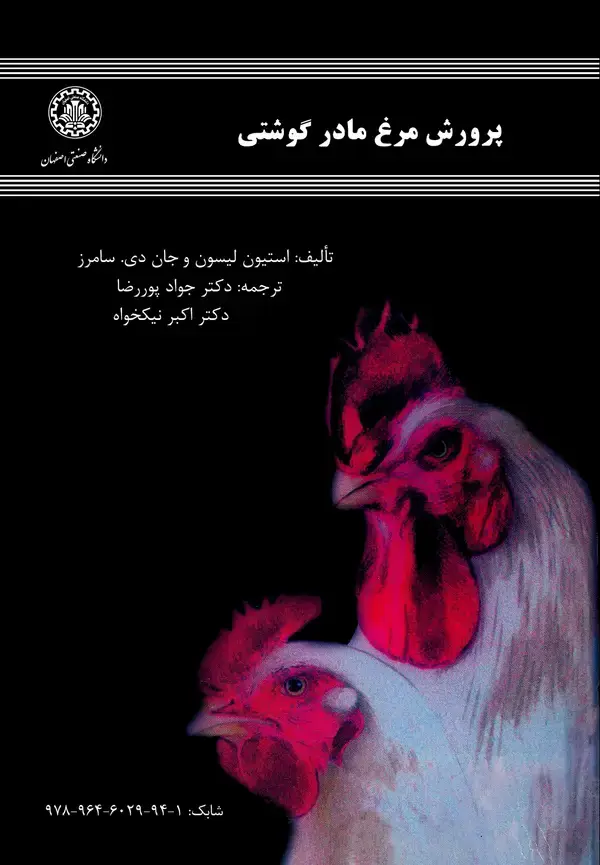 جلد کتاب پرورش مرغ مادر گوشتی