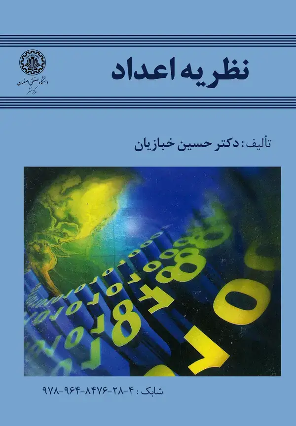 جلد کتاب نظریه اعداد