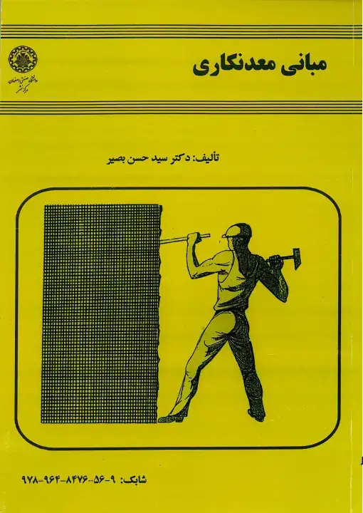 جلد کتاب مبانی معدنکاری