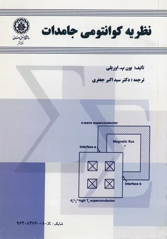 جلد کتاب نظریه کوانتومی جامدات
