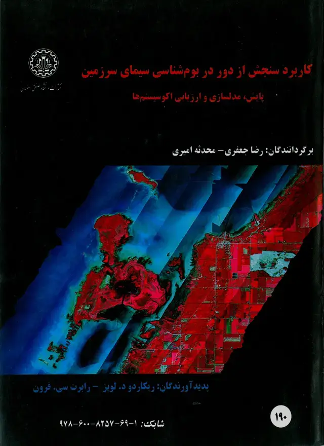 جلد کتاب کاربرد سنجش از دور در بوم شناسی سیمای سرزمین