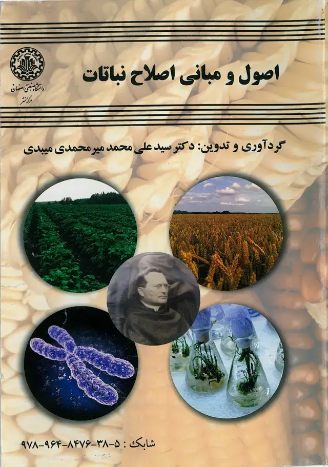 جلد کتاب اصول و مبانی اصلاح نباتات